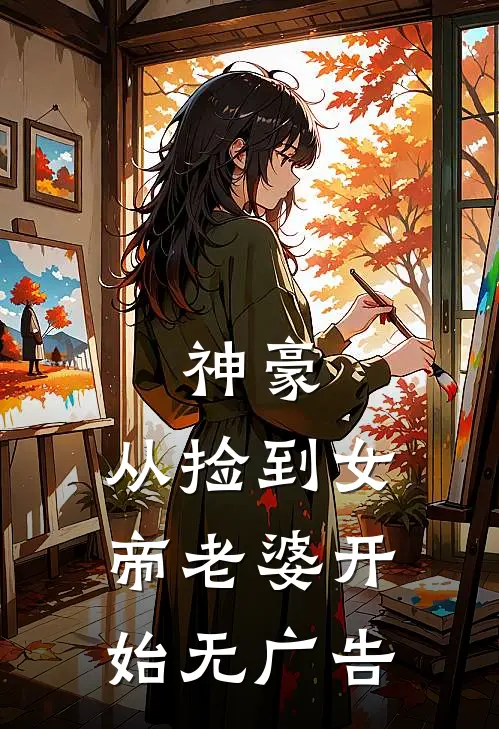 神豪,从捡到女帝老婆开始无广告阅读