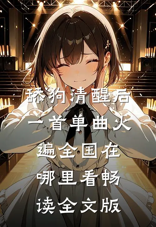 舔狗清醒后,一首单曲火遍全国在哪里看畅读全文版
