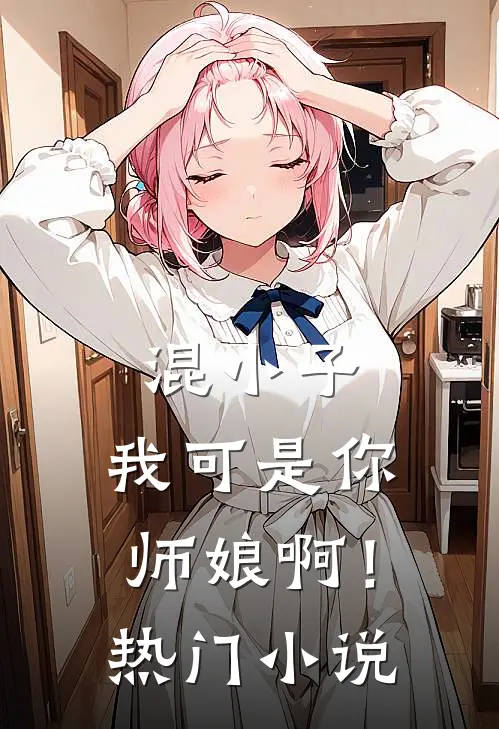 混小子,我可是你师娘啊!热门阅读
