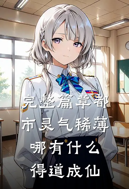 完整篇章都市灵气稀薄，哪有什么得道成仙