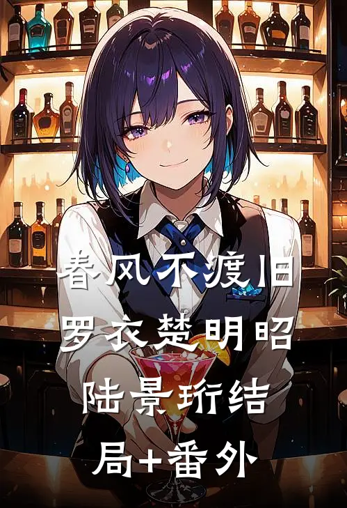 春风不渡旧罗衣楚明昭陆景珩结局+番外