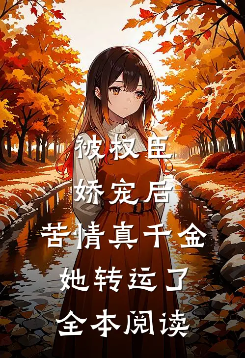 被权臣娇宠后,苦情真千金她转运了全本阅读