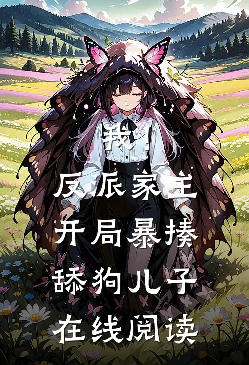 我!反派家主,开局暴揍舔狗儿子在线阅读