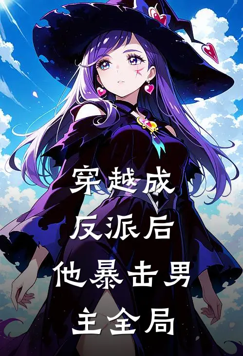 穿越成反派后,他暴击男主全局的