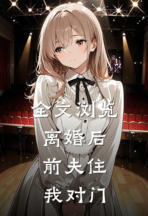全文浏览离婚后,前夫住我对门的