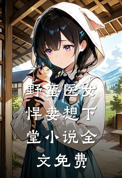 野蛮医女悍妻想下堂全文免费