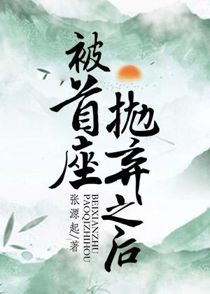 土匪到来时，妻子正在陪白月光过生日后续+番外