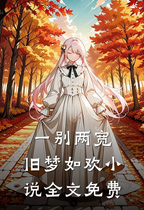 一别两宽,旧梦如欢全文免费阅读