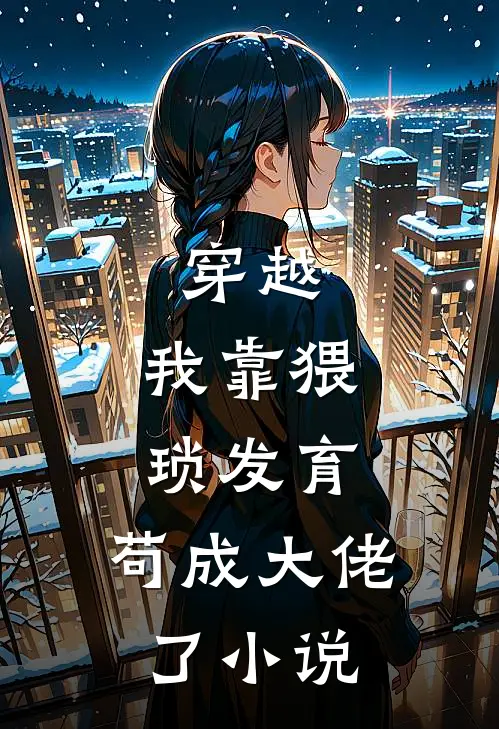 穿越我靠猥琐发育,苟成大佬了
