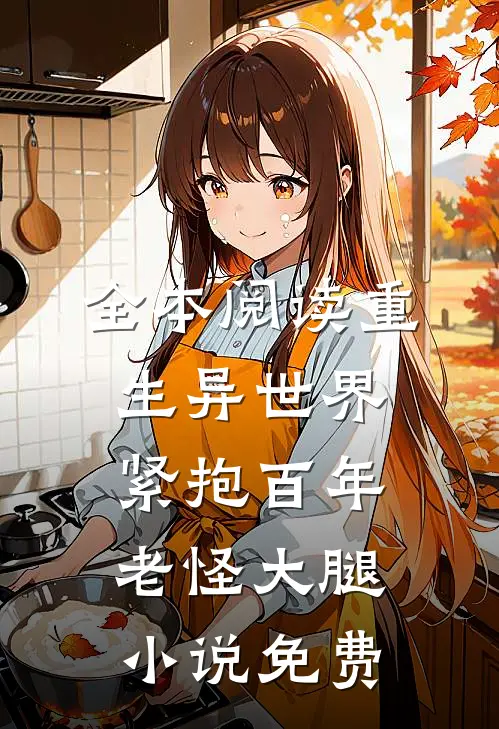 全本阅读重生异世界紧抱百年老怪大腿小说免费