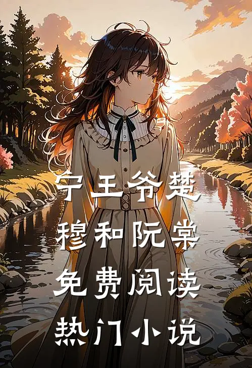 宁王爷楚穆和阮棠免费阅读热门小说