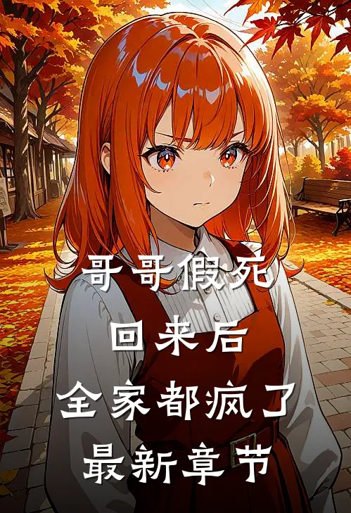 哥哥假死回来后,全家都疯了最新章节免费阅读