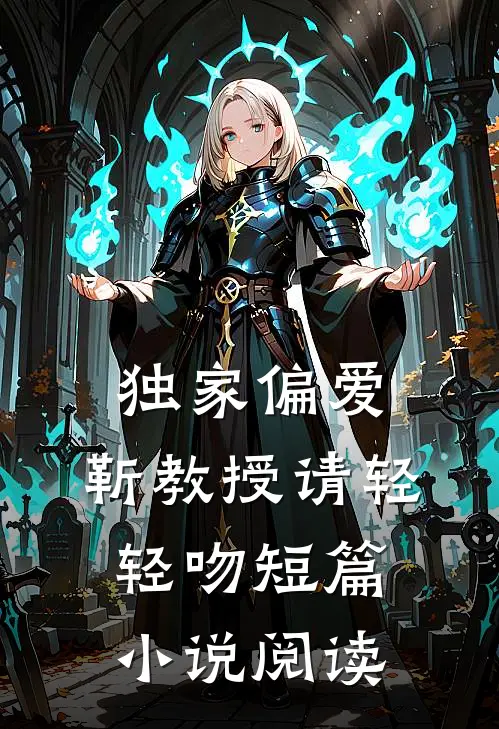 独家偏爱靳教授请轻轻吻短篇阅读免费
