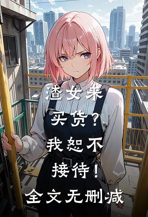 渣女来买货?我恕不接待!全文无删减免费阅读