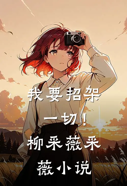 我要招架一切!柳采薇采薇免费阅读