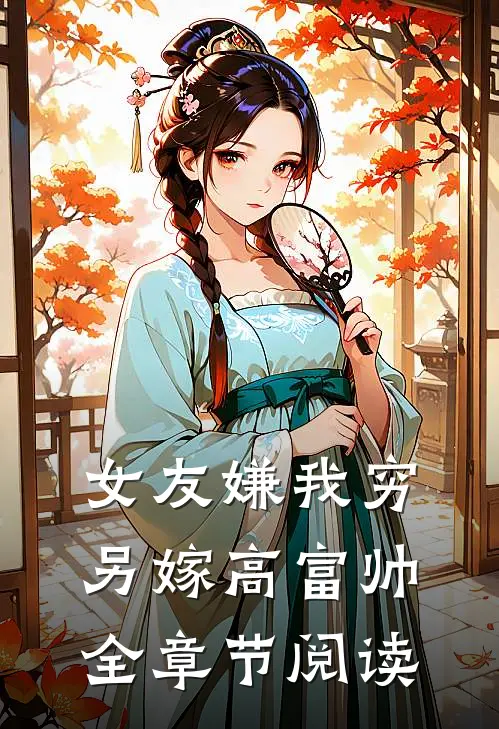女友嫌我穷,另嫁高富帅全章节阅读