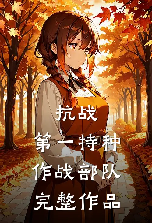 抗战第一特种作战部队完整作品视频