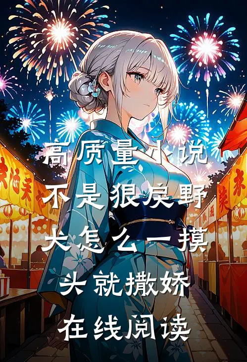 高质量小说不是狠戾野犬怎么一摸头就撒娇在线阅读