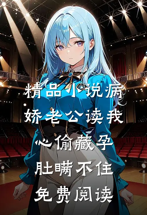 精品小说病娇老公读我心偷藏孕肚瞒不住免费阅读