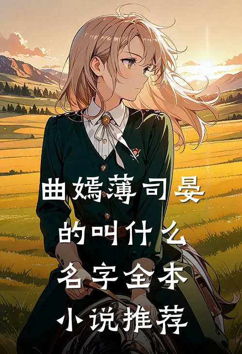 曲嫣薄司晏的叫什么名字全本小说推荐