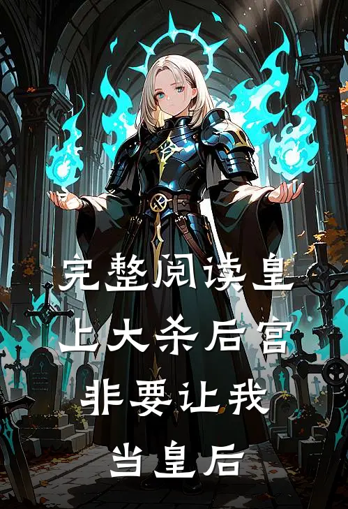 完整阅读皇上大杀后宫,非要让我当皇后