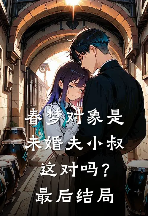 春梦对象是未婚夫小叔,这对吗?最后结局如何