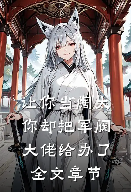 让你当阔太,你却把军阀大佬给办了全文章节阅读