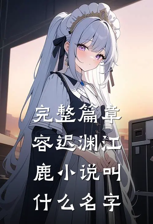 完整篇章容迟渊江鹿小说叫什么名字