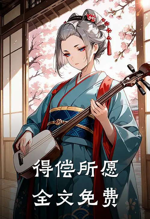 得偿所愿全文免费阅读