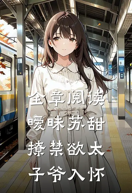 全章阅读暧昧苏甜：撩禁欲太子爷入怀