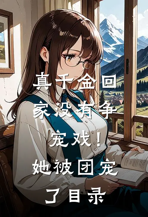 真千金回家没有争宠戏!她被团宠了目录