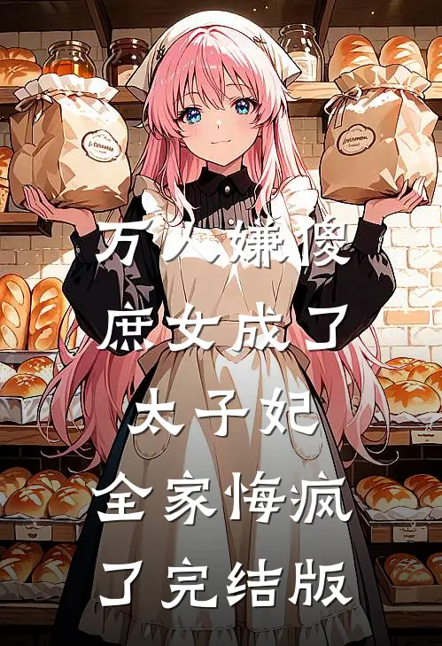 万人嫌傻庶女成了太子妃,全家悔疯了完结版