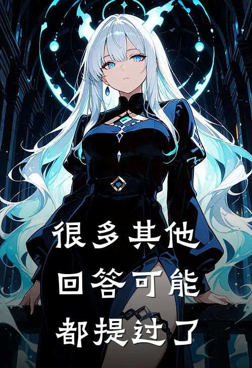 很多其他回答可能都提过了