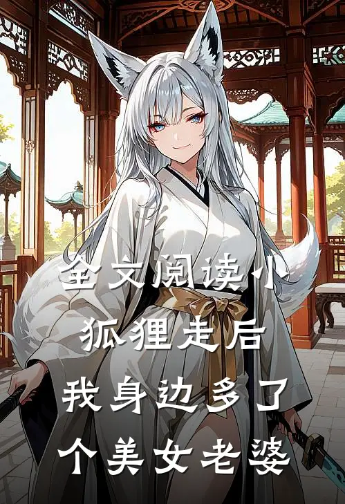 全文阅读小狐狸走后,我身边多了个美女老婆的