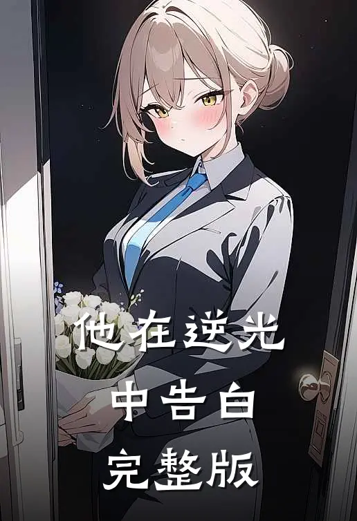 他在逆光中告白完整版