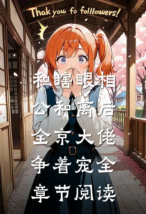 和瞎眼相公和离后，全京大佬争着宠全章节阅读