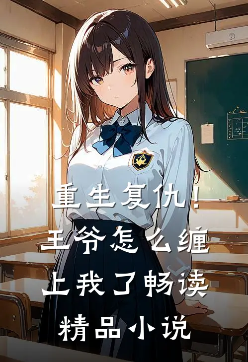 重生复仇!王爷怎么缠上我了畅读精品在线阅读