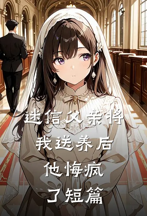 迷信父亲将我送养后,他悔疯了短篇免费阅读