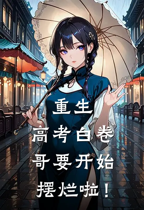 重生高考白卷,哥要开始摆烂啦!烂尾了吗?