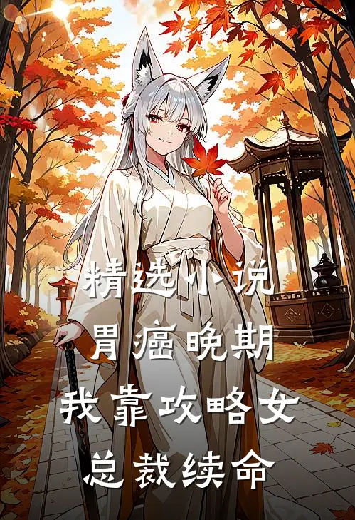 精选小说胃癌晚期：我靠攻略女总裁续命