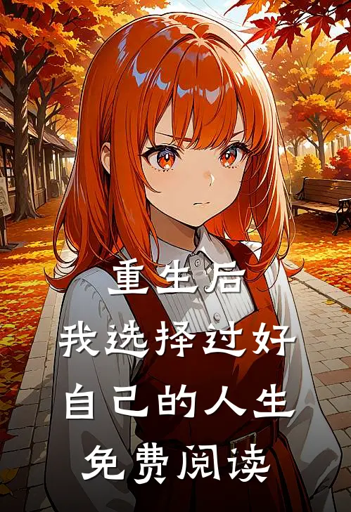 重生后,我选择过好自己的人生免费阅读全文
