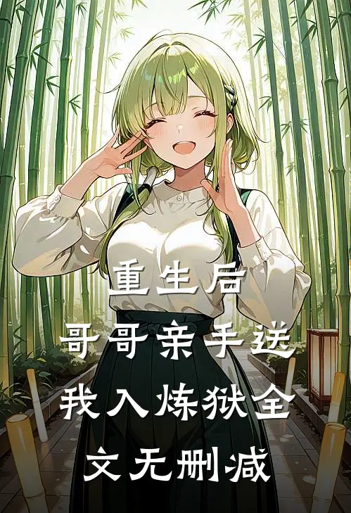 重生后,哥哥亲手送我入炼狱全文无删减