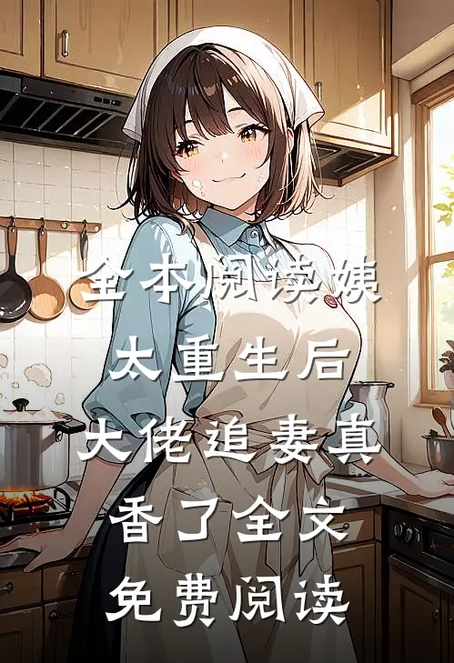 全本阅读姨太重生后,大佬追妻真香了全文免费阅读