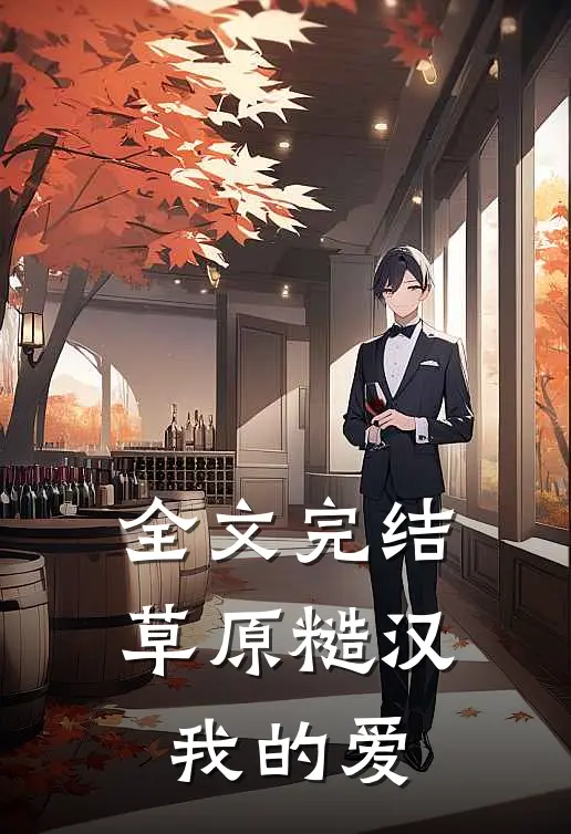 全文完结草原糙汉,我的爱是你的