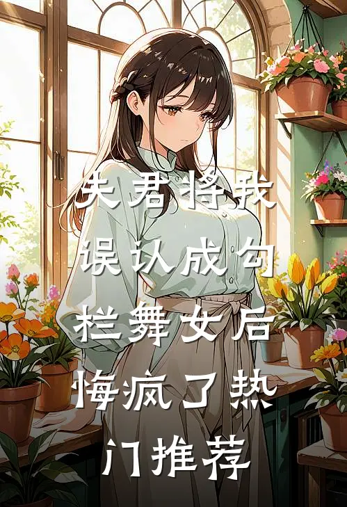 夫君将我误认成勾栏舞女后,悔疯了热门推荐