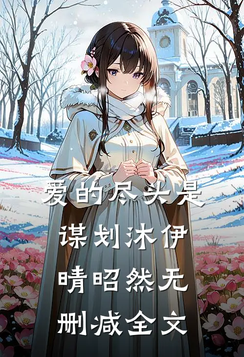爱的尽头是谋划沐伊晴昭然无删减全文在线阅读