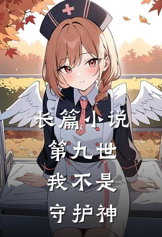 长篇第九世,我不是守护神