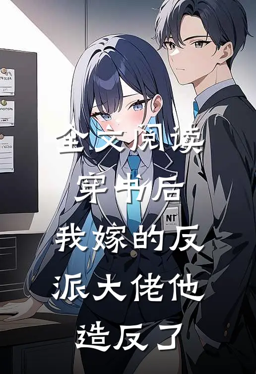 全文阅读穿书后，我嫁的反派大佬他造反了