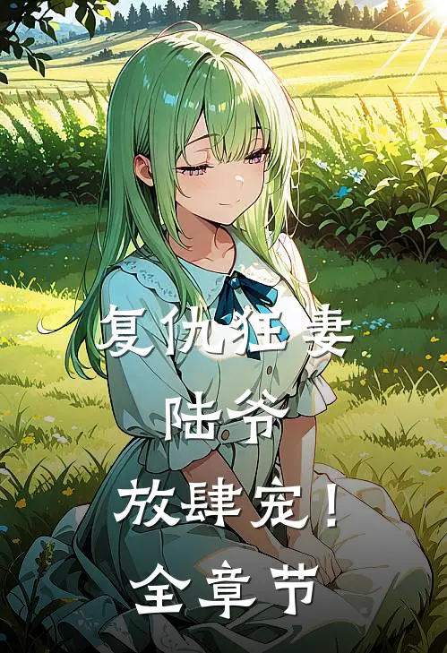 复仇狂妻陆爷,放肆宠!全章节阅读
