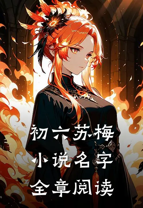 初六苏梅小说名字全章阅读